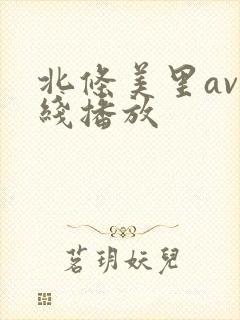 北条美里av在线播放封面