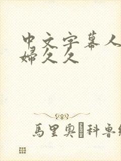 中文字幕人妻少妇久久