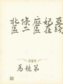 北条麻妃亚洲一区二区在线