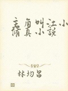 主角叫江小白的修真小说