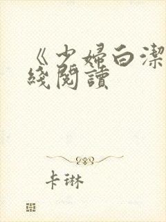 《少妇白洁》在线阅读