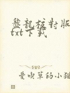 盘龙校对版全本txt下载