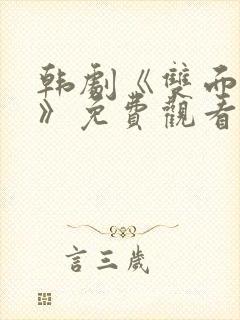 韩剧《双面女人》免费观看全集高清