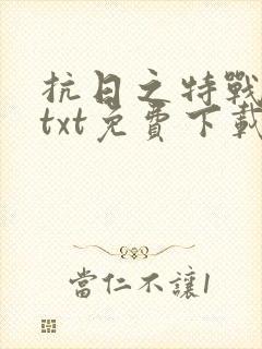 抗日之特战兵王txt免费下载封面