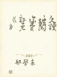 《许你地久婚长》免费阅读封面