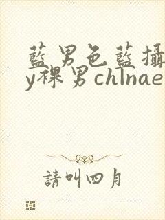 蓝男色蓝摄gay裸男ch|naep封面