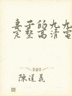 妻子的九九免费完整高清电视剧看