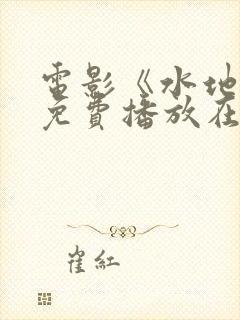 电影《水地狱》免费播放在线观看中