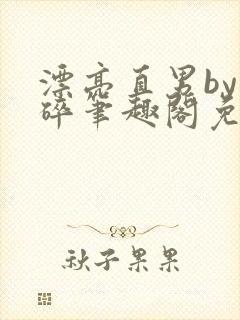 漂亮直男by梦碎笔趣阁免费