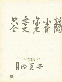 只要你小说在线全文免费阅读