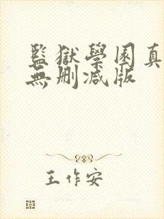 监狱学园真人版无删减版