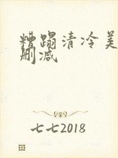 糟蹋清冷美人无删减