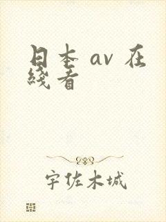 日本 av 在线看