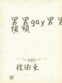 男男gay男男视频