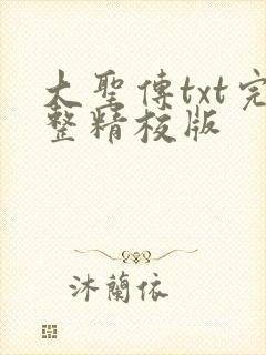 大圣传txt完整精校版