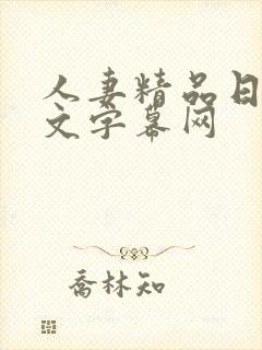 人妻精品日韩中文字幕网