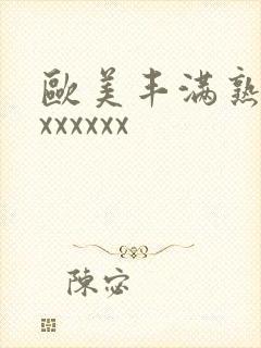 欧美丰满熟妇乱xxxxxx