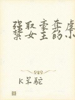 强取豪夺虐文囚禁女主的小说