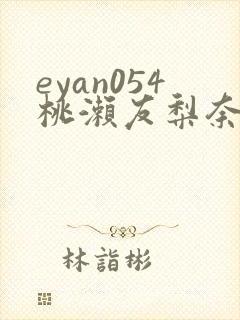 eyan054桃濑友梨奈无删减