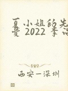 夏小姐的先婚后爱 2022 李治源