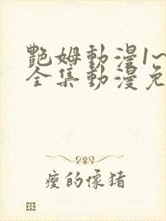 艳姆动漫1~6全集动漫免费观看