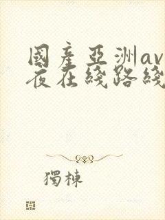 国产亚洲av午夜在线路线封面