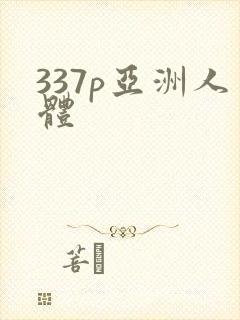 337p亚洲人体封面