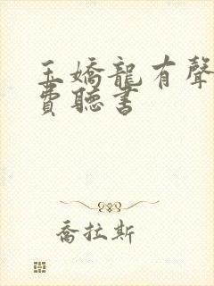 玉娇龙有声书免费听书