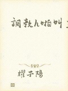 调教h啪叫主人