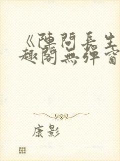 《阵问长生》笔趣阁无弹窗
