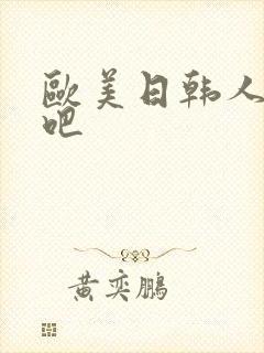 欧美日韩人妻色吧
