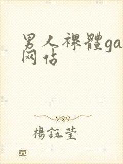 男人裸体gay网站