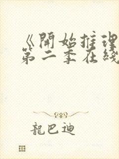 《开始推理吧》第二季在线观看