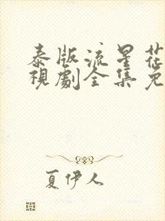 泰版流星花园电视剧全集免费播放封面