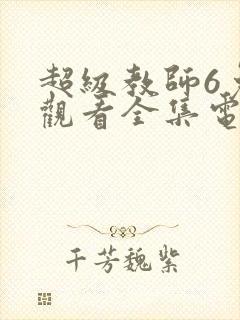 超级教师6免费观看全集电视剧