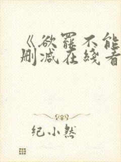 《欲罢不能》未删减在线看