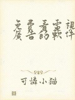 免费看电视剧无广告的软件推荐