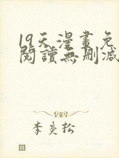 19天漫画免费阅读无删减封面