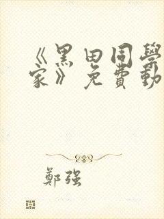 《黑田同学在我家》免费动漫观看全封面