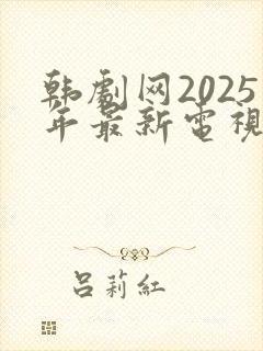 韩剧网2025年最新电视剧免费观看
