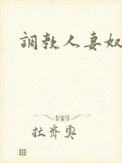 调教人妻奴