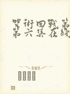 咒术回战第三季第六集在线观看