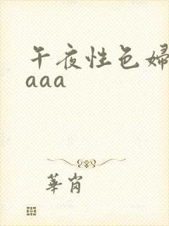 午夜性色妇淫片aaa