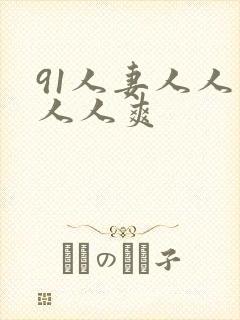 91人妻人人爽人人爽封面