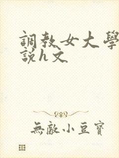 调教女大学生小说h文