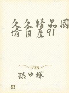 久久精品国产国偷自产91