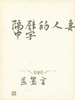 隔壁的人妻hd中字