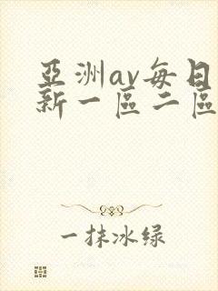 亚洲av每日更新一区二区封面