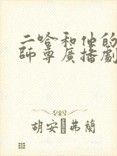 二哈和他的白猫师尊广播剧未删减封面