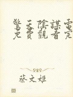 惊天阴谋电视剧免费观看完整版高清